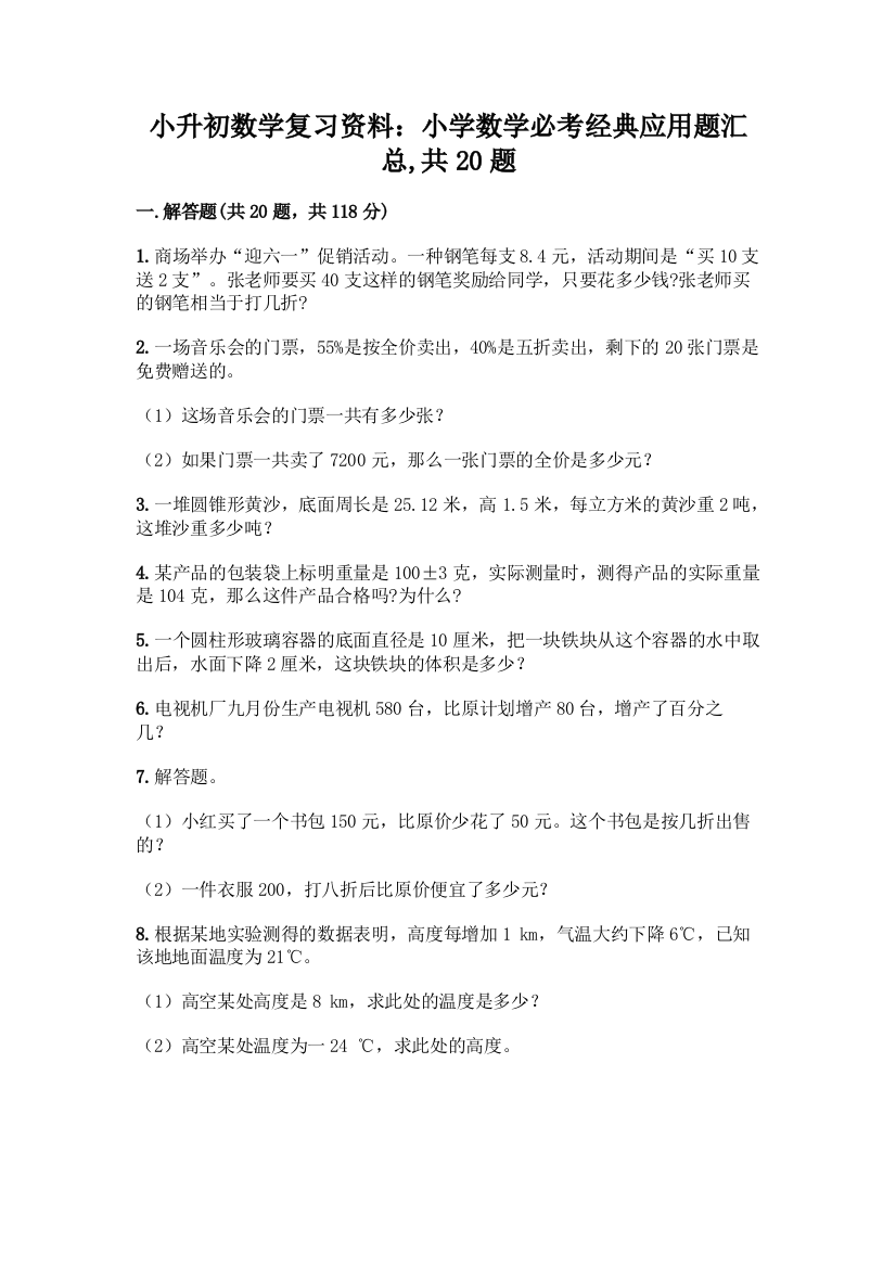 小升初数学复习资料：小学数学必考经典应用题汇总-共20题含答案【夺分金卷】