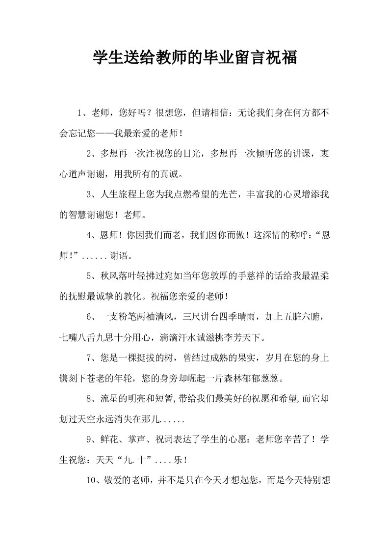 学生送给教师的毕业留言祝福