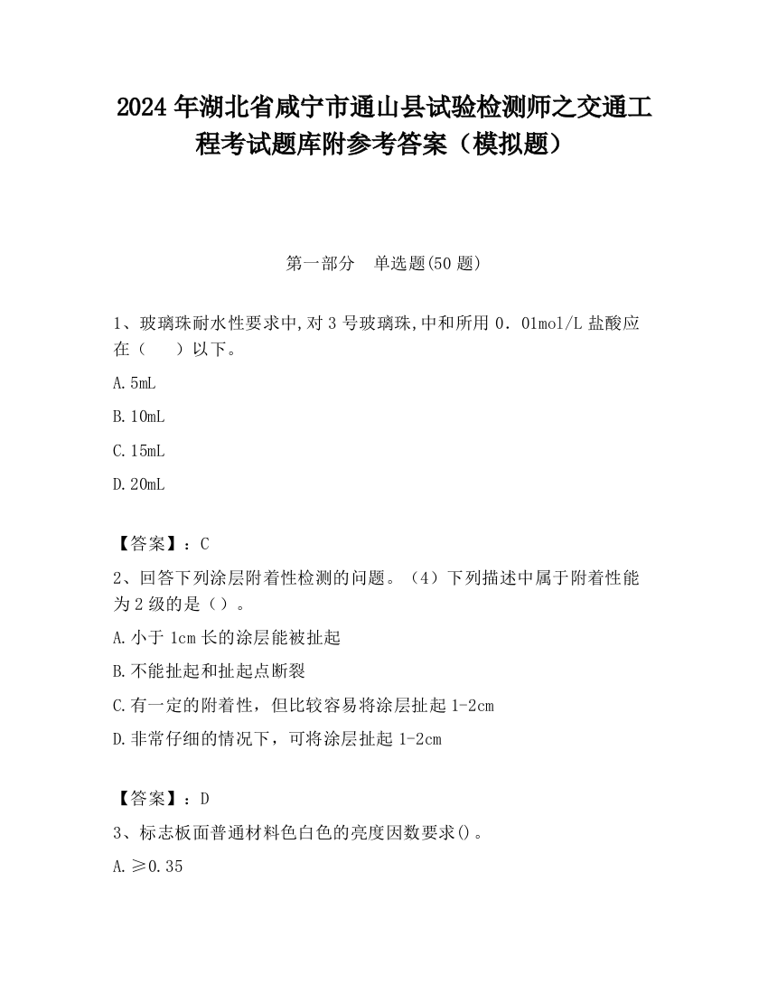 2024年湖北省咸宁市通山县试验检测师之交通工程考试题库附参考答案（模拟题）