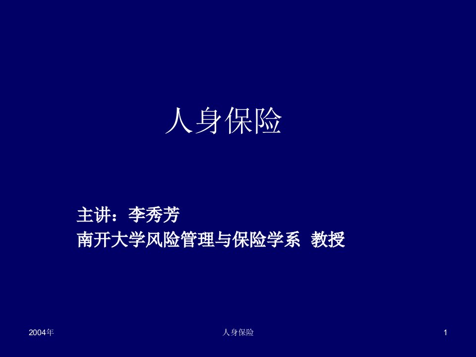 金融保险-第一章人身保险基础人身保险南开大学,李秀芳