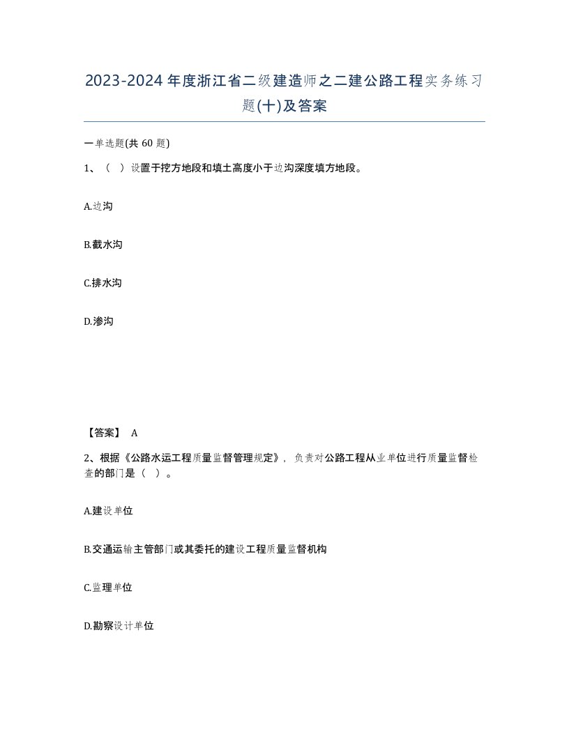 2023-2024年度浙江省二级建造师之二建公路工程实务练习题十及答案