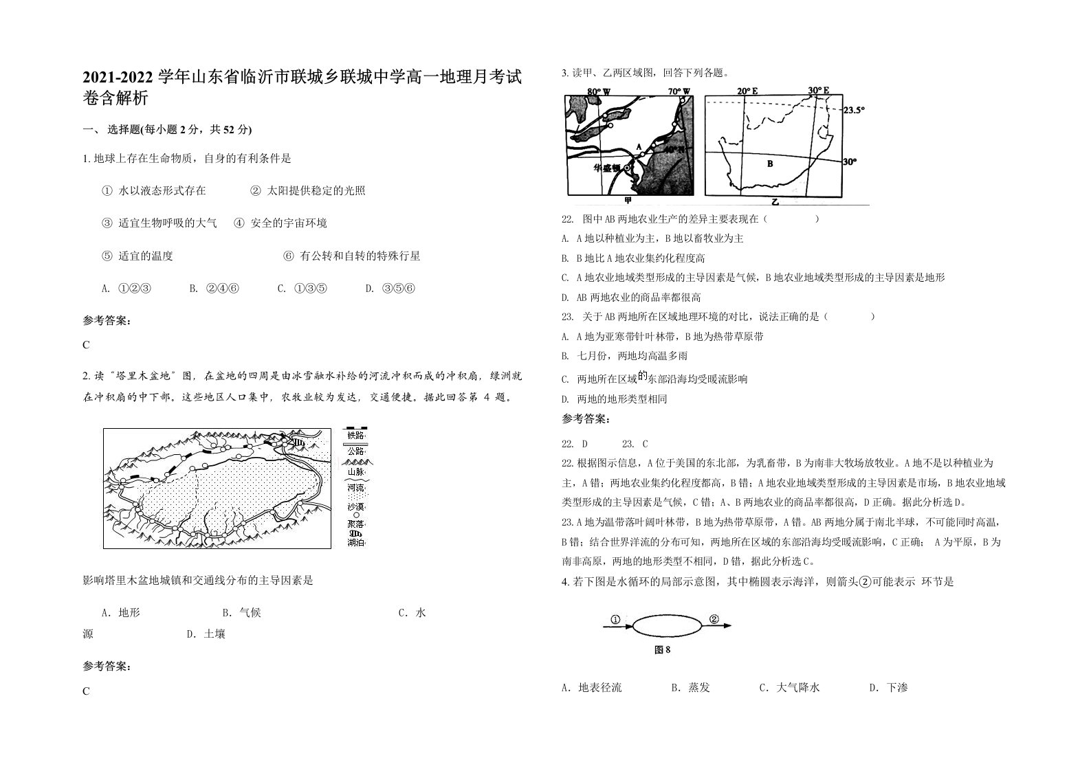 2021-2022学年山东省临沂市联城乡联城中学高一地理月考试卷含解析