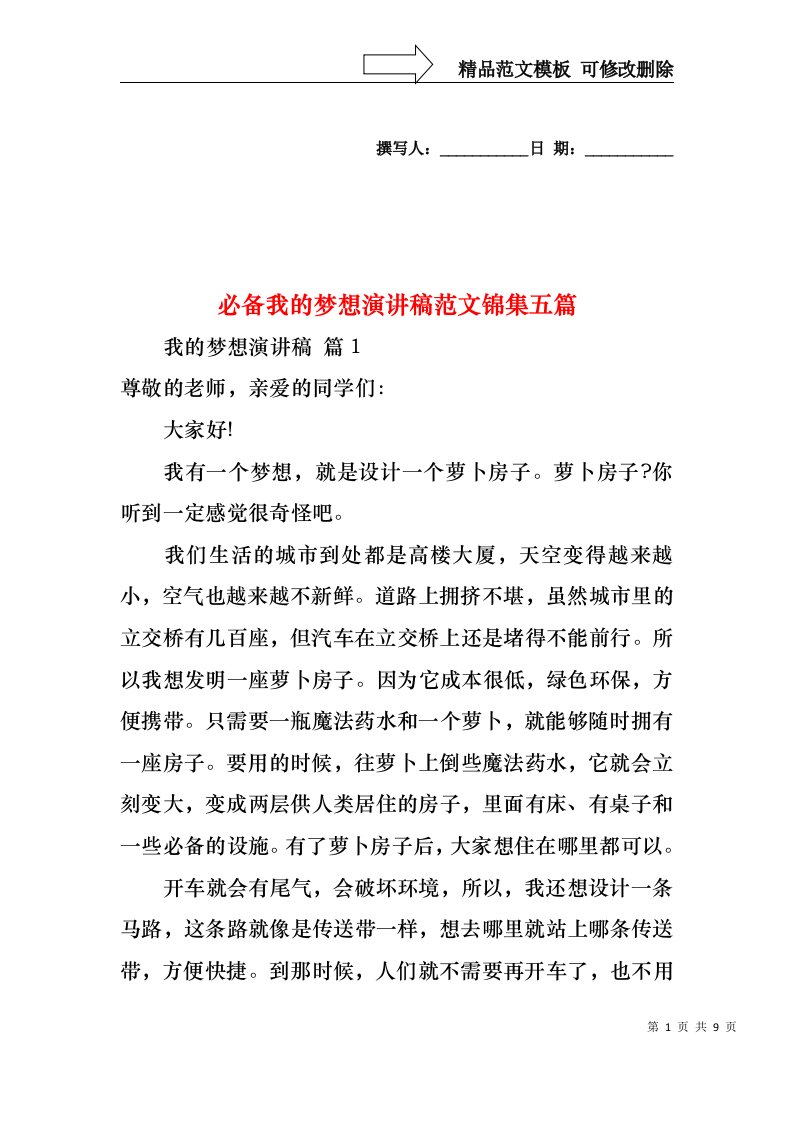 必备我的梦想演讲稿范文锦集五篇