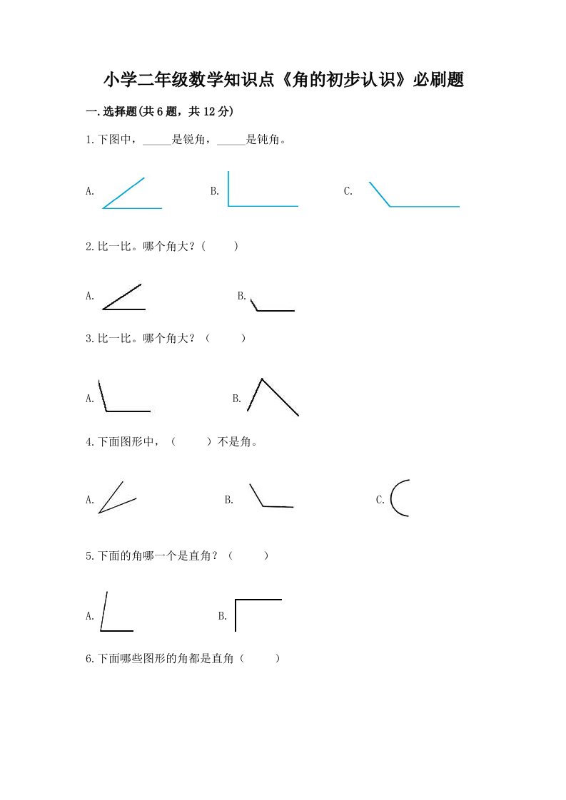 小学二年级数学知识点《角的初步认识》必刷题及答案【真题汇编】