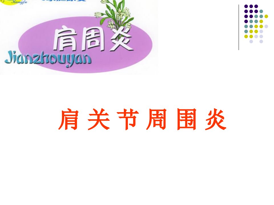 肩周炎的中医推拿治疗