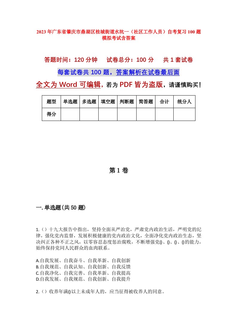 2023年广东省肇庆市鼎湖区桂城街道水坑一社区工作人员自考复习100题模拟考试含答案