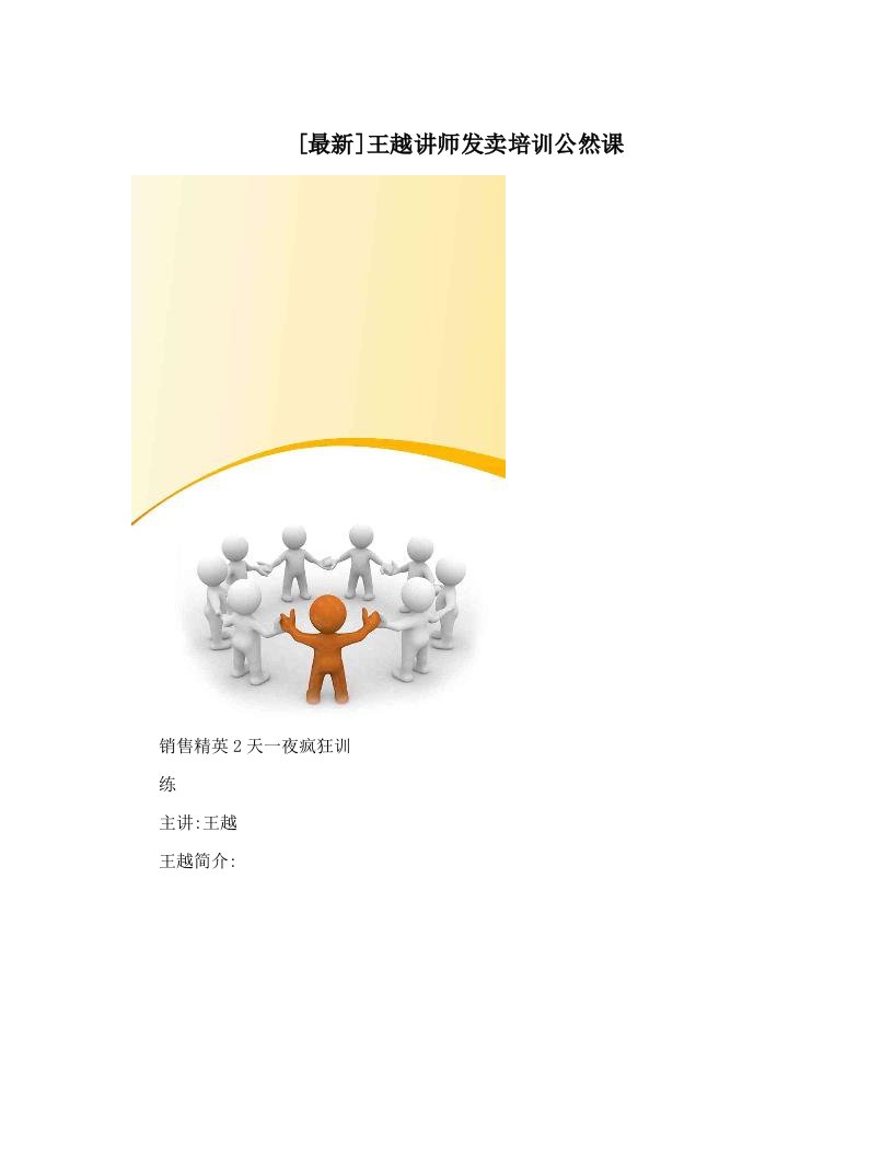 [最新]王越讲师发卖培训公然课