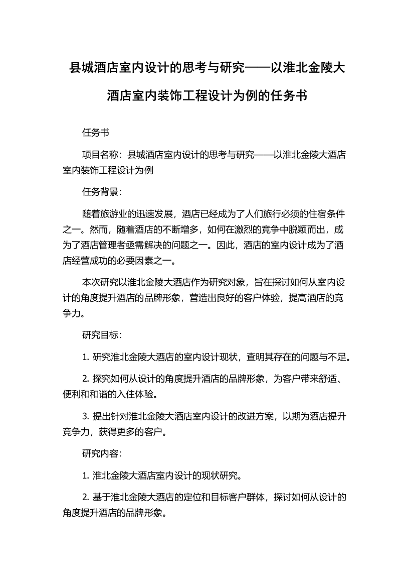 县城酒店室内设计的思考与研究——以淮北金陵大酒店室内装饰工程设计为例的任务书