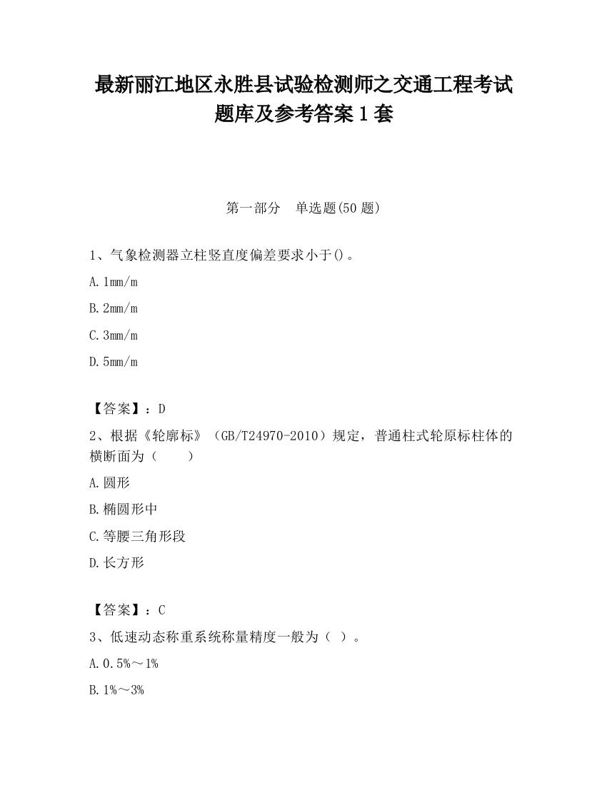 最新丽江地区永胜县试验检测师之交通工程考试题库及参考答案1套