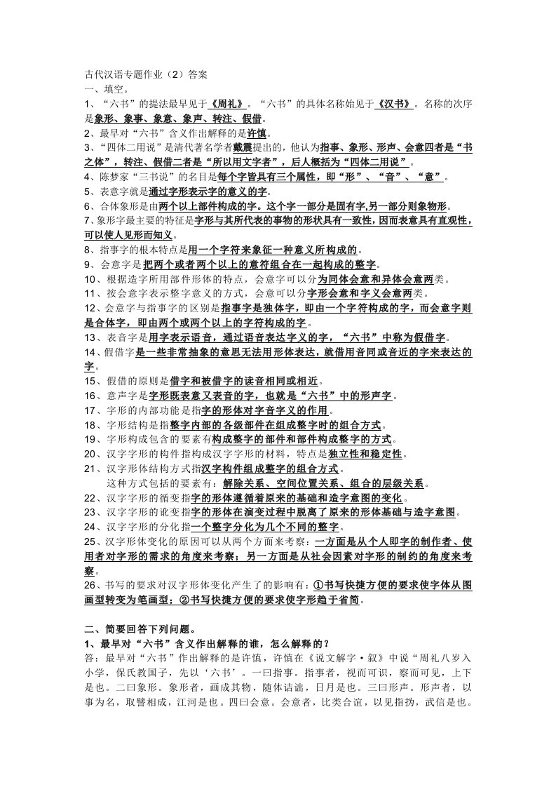 古代汉语专题作业(2)答案