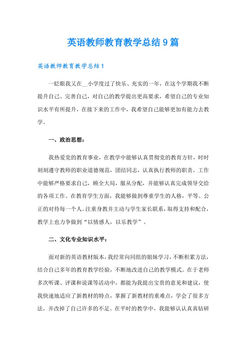 英语教师教育教学总结9篇