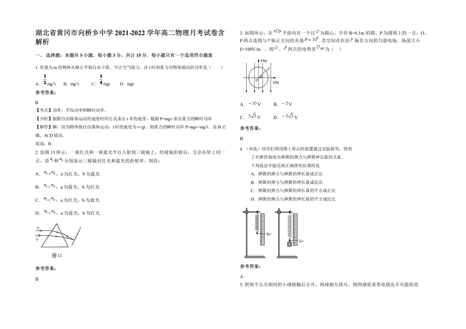 湖北省黄冈市向桥乡中学2021-2022学年高二物理月考试卷含解析