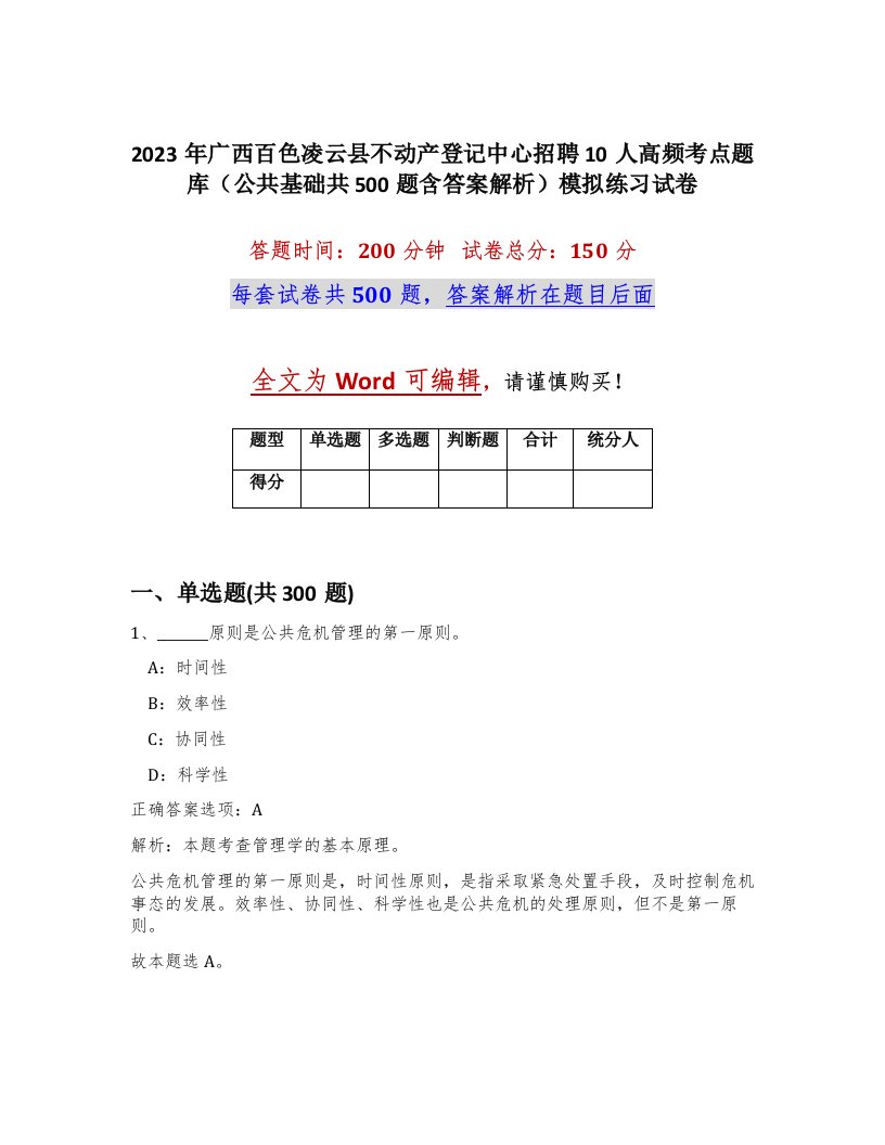 2023年广西百色凌云县不动产登记中心招聘10人高频考点题库公共基础共500题含答案解析模拟练习试卷