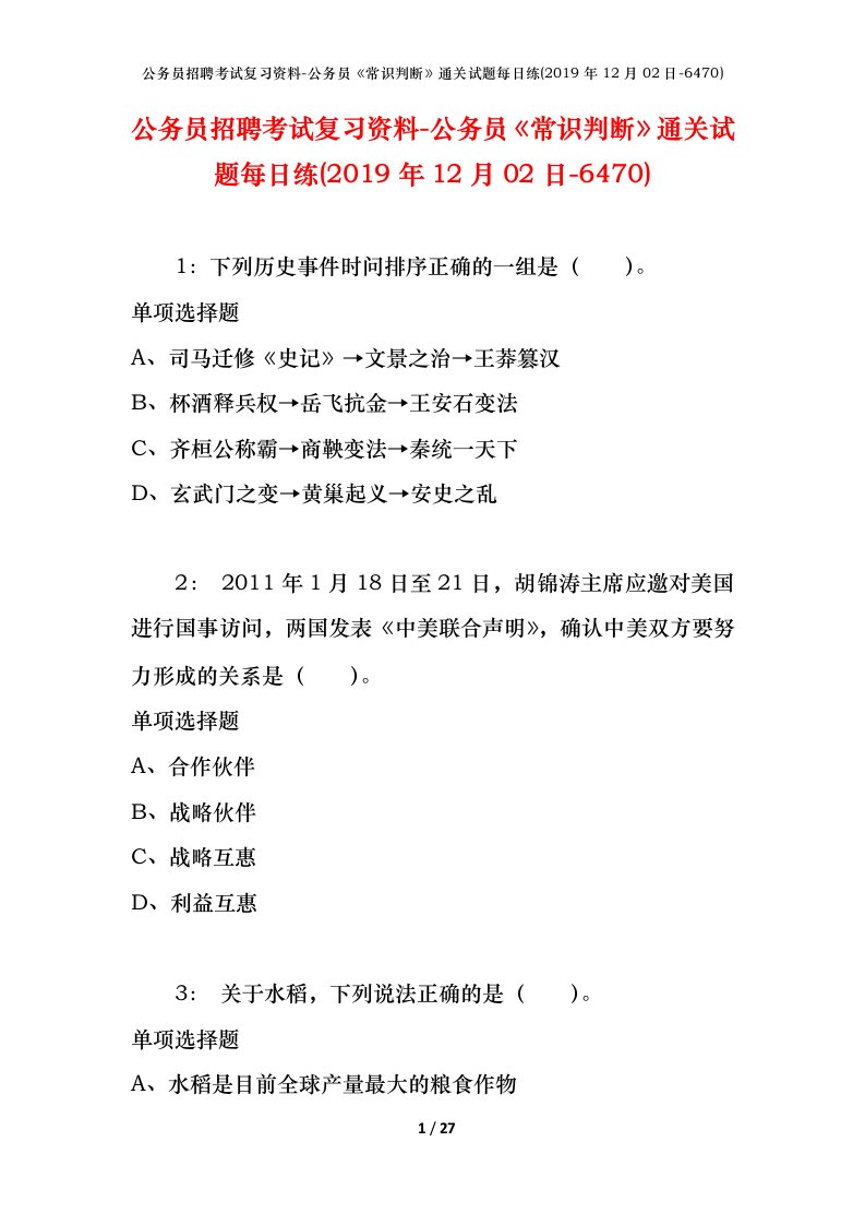 公务员招聘考试复习资料-公务员常识判断通关试题每日练2019年12月02日-6470