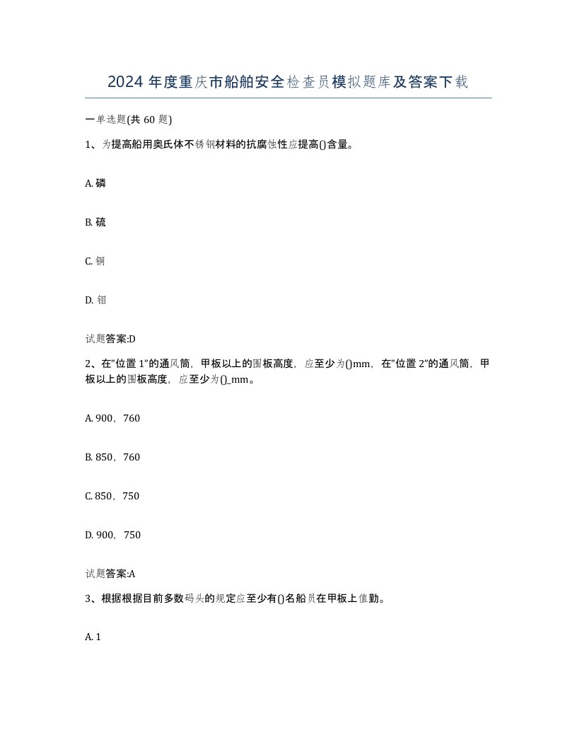 2024年度重庆市船舶安全检查员模拟题库及答案