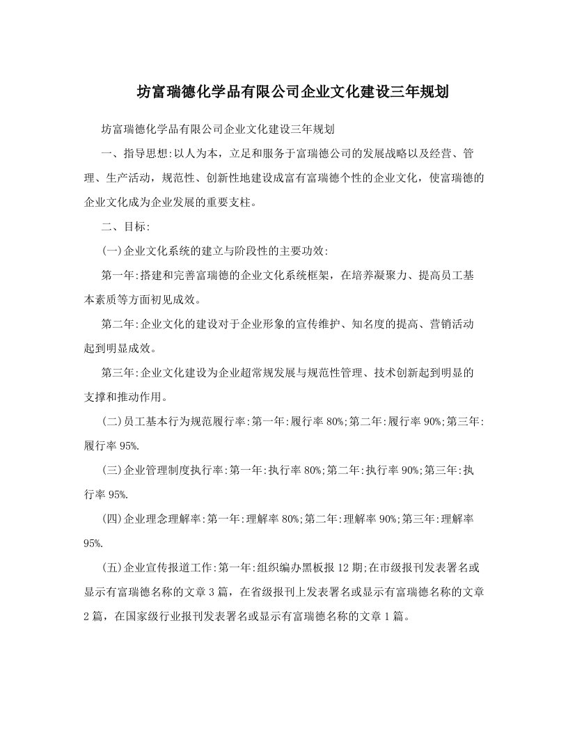 坊富瑞德化学品有限公司企业文化建设三年规划