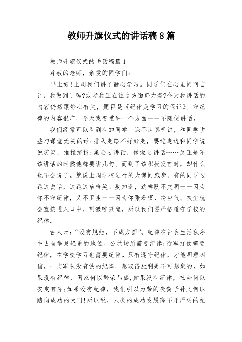 教师升旗仪式的讲话稿8篇