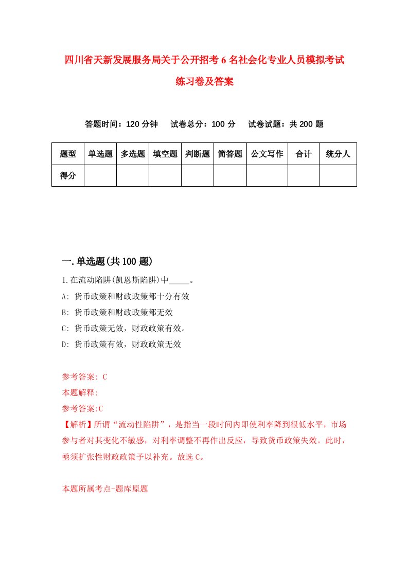 四川省天新发展服务局关于公开招考6名社会化专业人员模拟考试练习卷及答案第5套