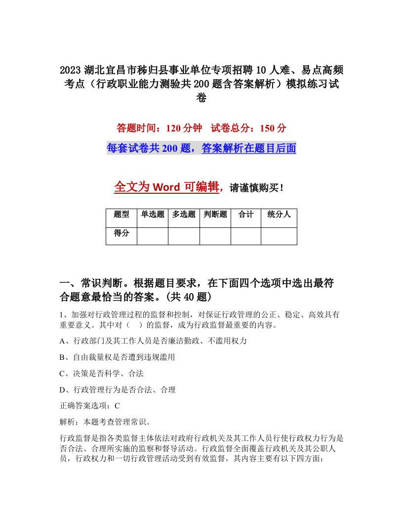 2023湖北宜昌市秭归县事业单位专项招聘10人难易点高频考点行政职业能力测验共200题含答案解析模拟练习试卷