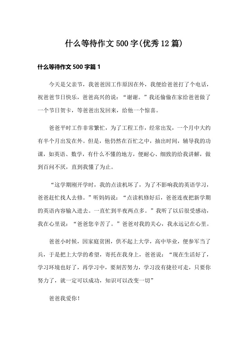 什么等待作文500字(优秀12篇)