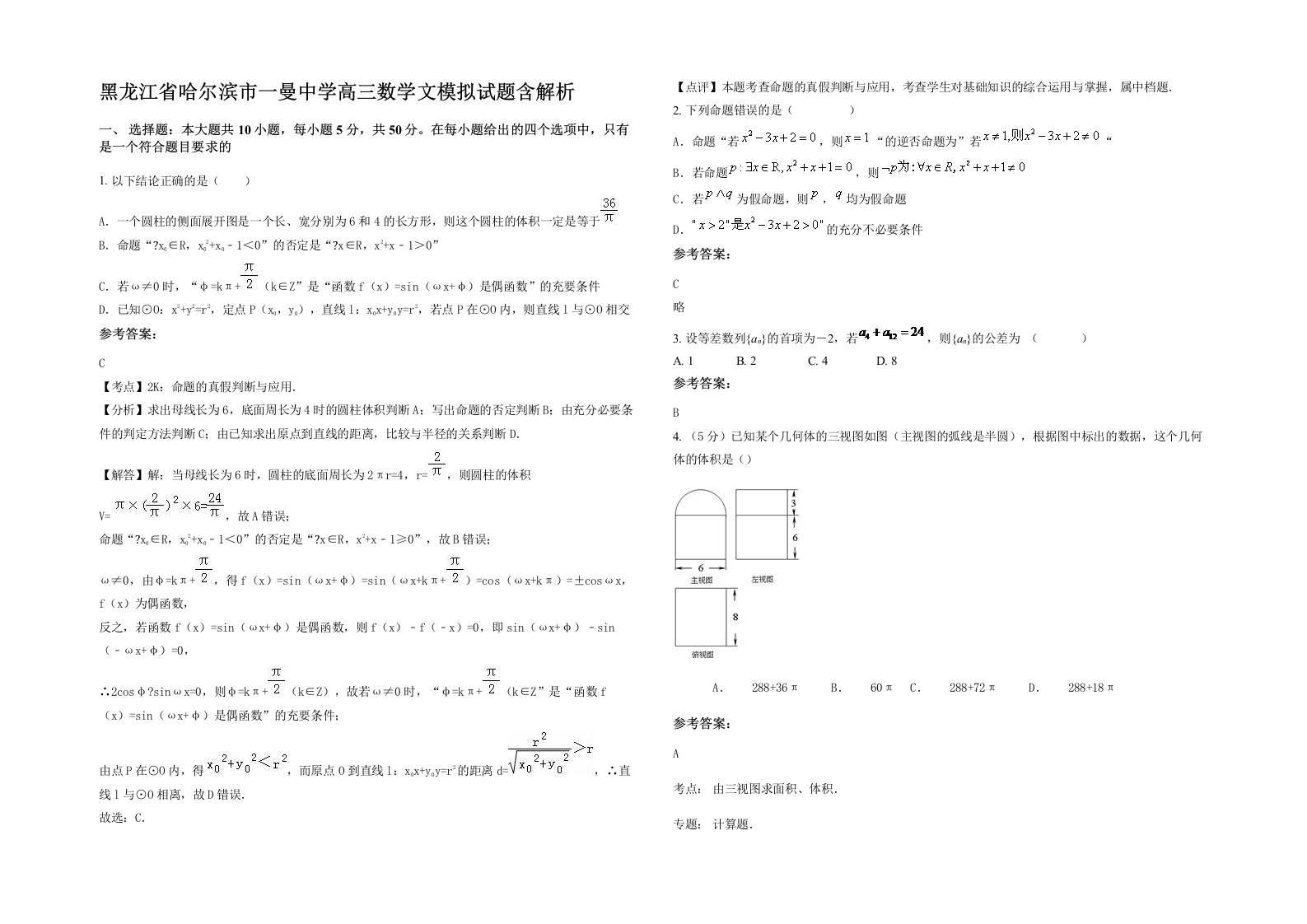 黑龙江省哈尔滨市一曼中学高三数学文模拟试题含解析