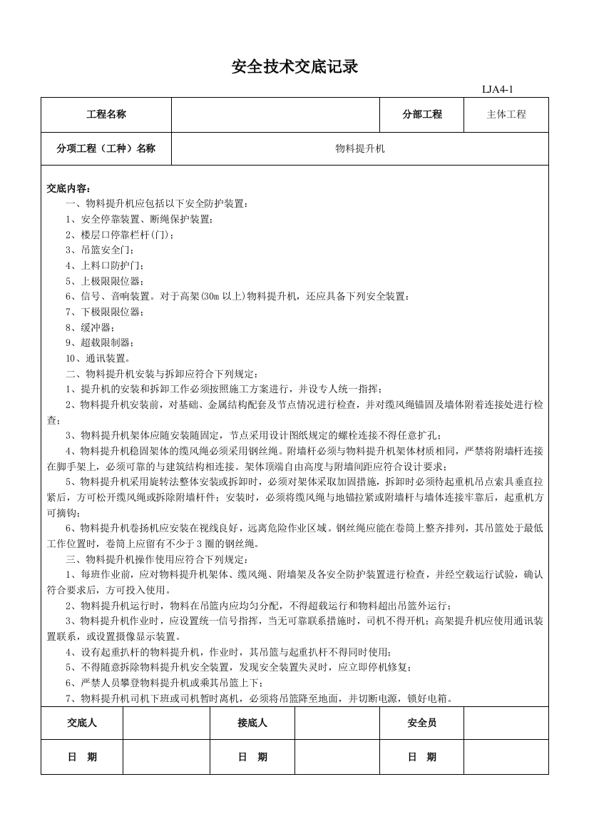 (完整版)物料提升机安全技术交底记录