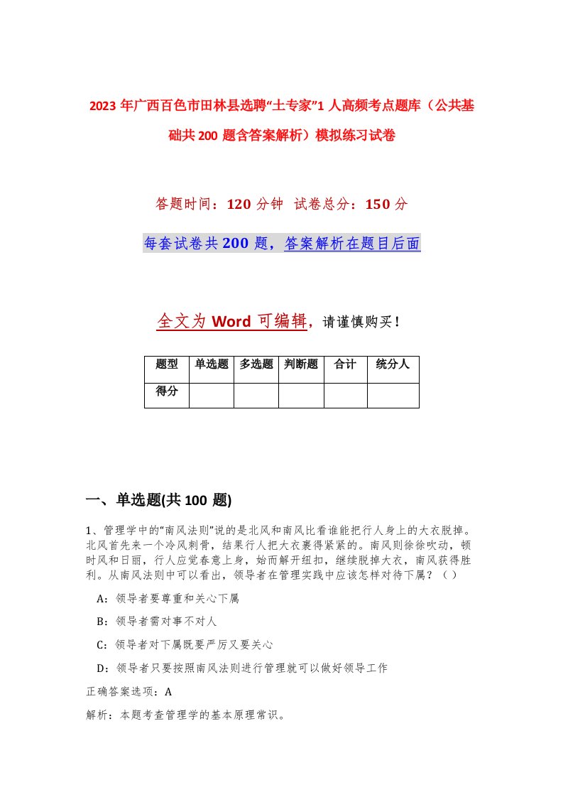 2023年广西百色市田林县选聘土专家1人高频考点题库公共基础共200题含答案解析模拟练习试卷