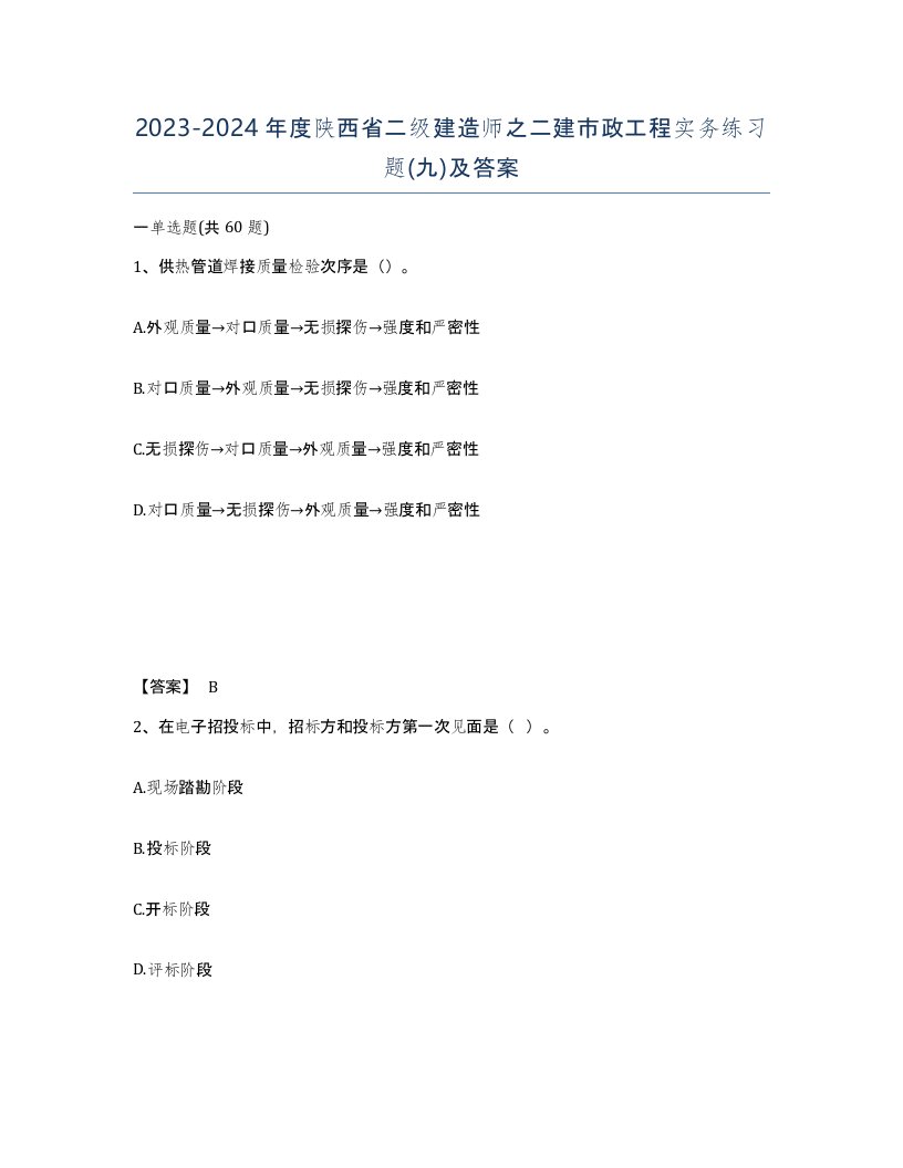 2023-2024年度陕西省二级建造师之二建市政工程实务练习题九及答案