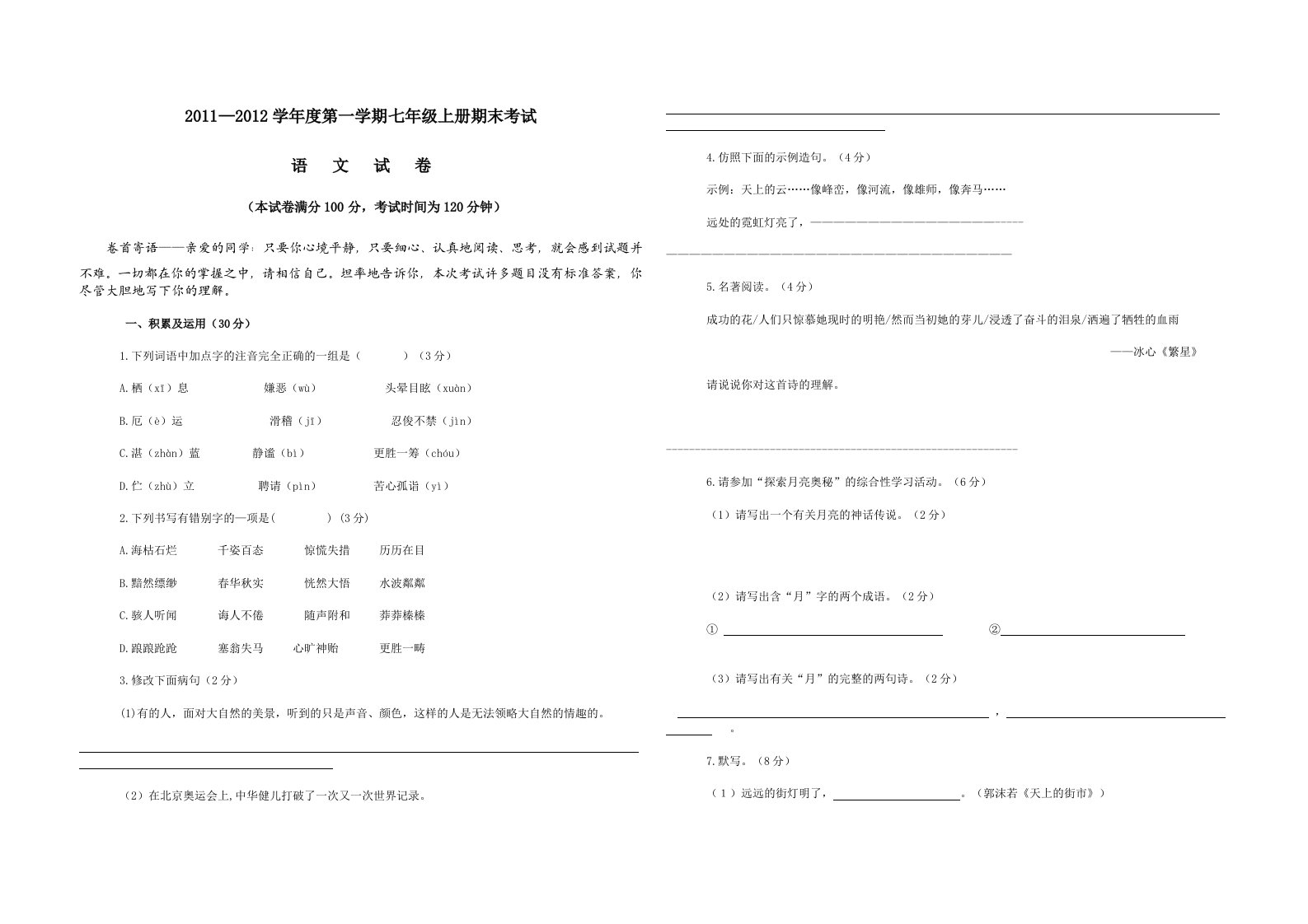 (人教版)七年级语文上册期末试卷