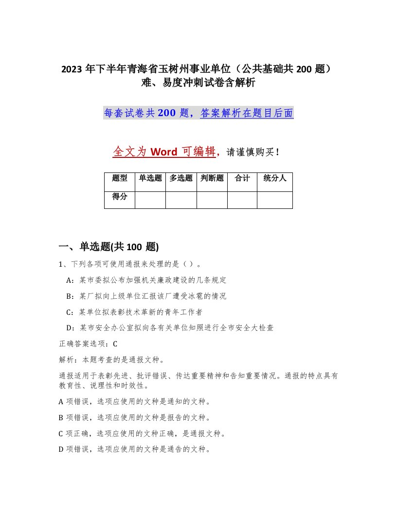 2023年下半年青海省玉树州事业单位公共基础共200题难易度冲刺试卷含解析