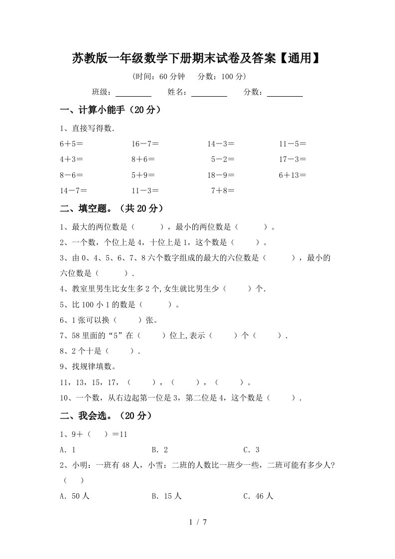 苏教版一年级数学下册期末试卷及答案通用