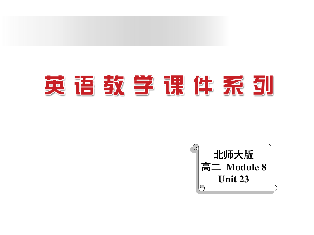 2014-2015学年北师大版选修八Unit23ConflictLesson1LivinginaCommunityB课件（18张）