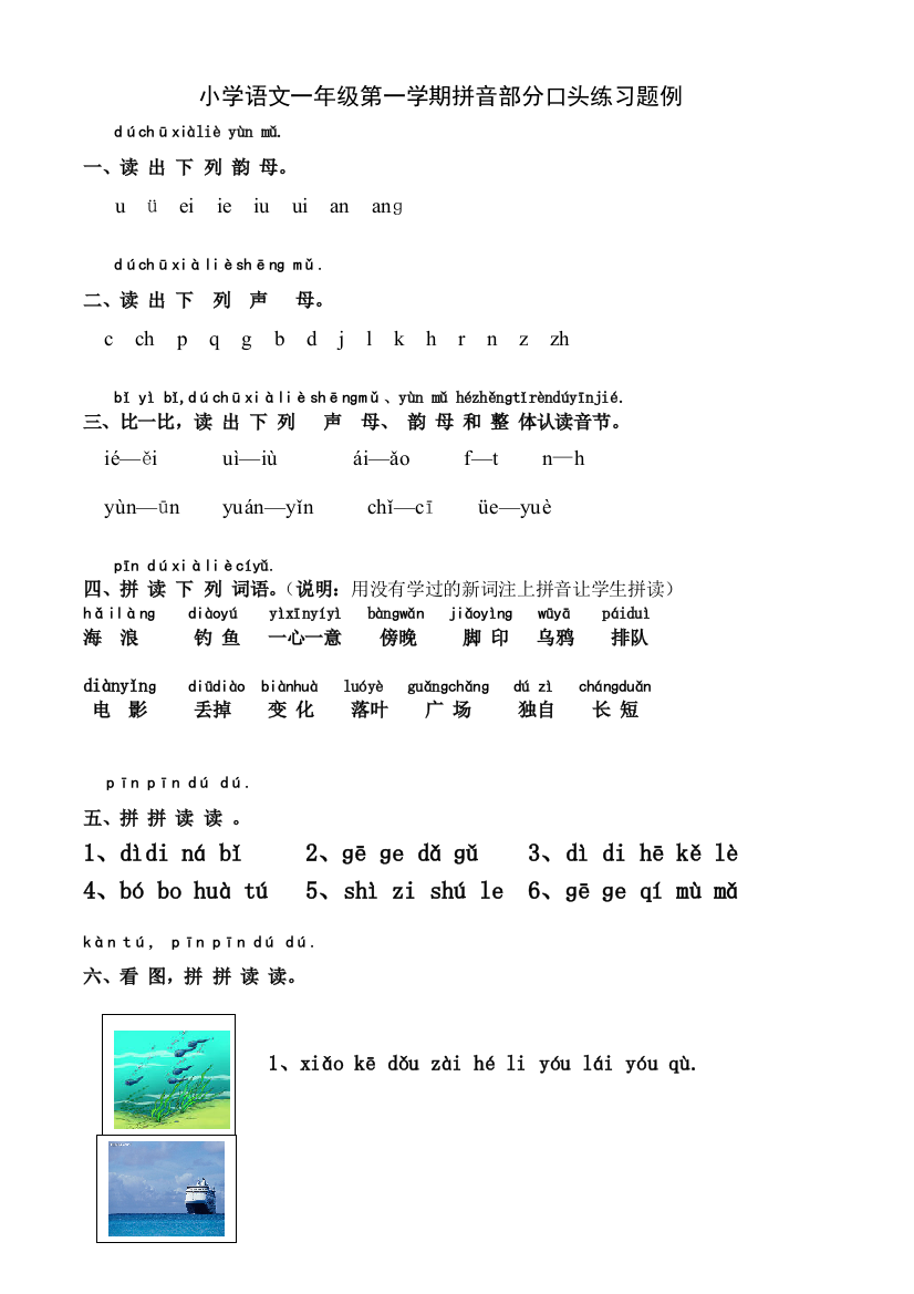 小学语文一年级第一学期拼音部分口头练习题例