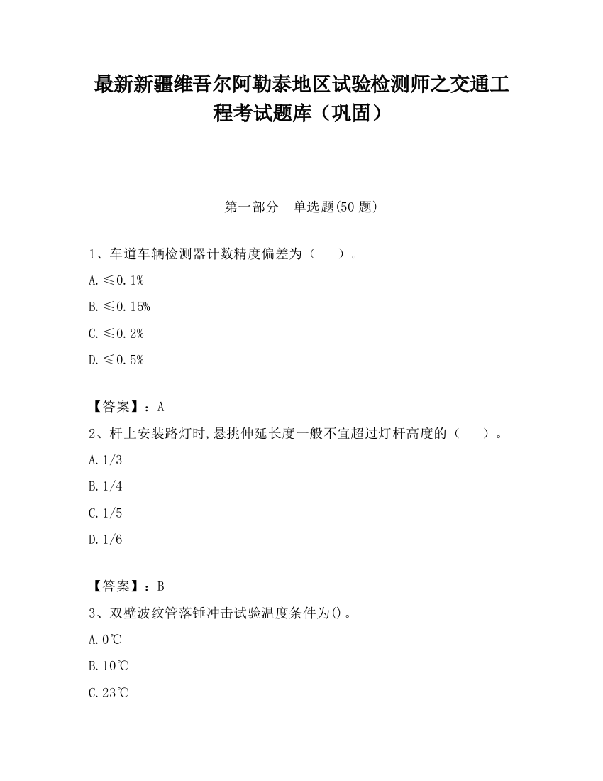 最新新疆维吾尔阿勒泰地区试验检测师之交通工程考试题库（巩固）