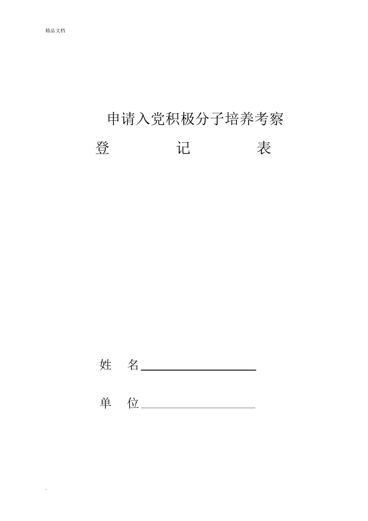 申请入党积极分子培养考察登记表模板