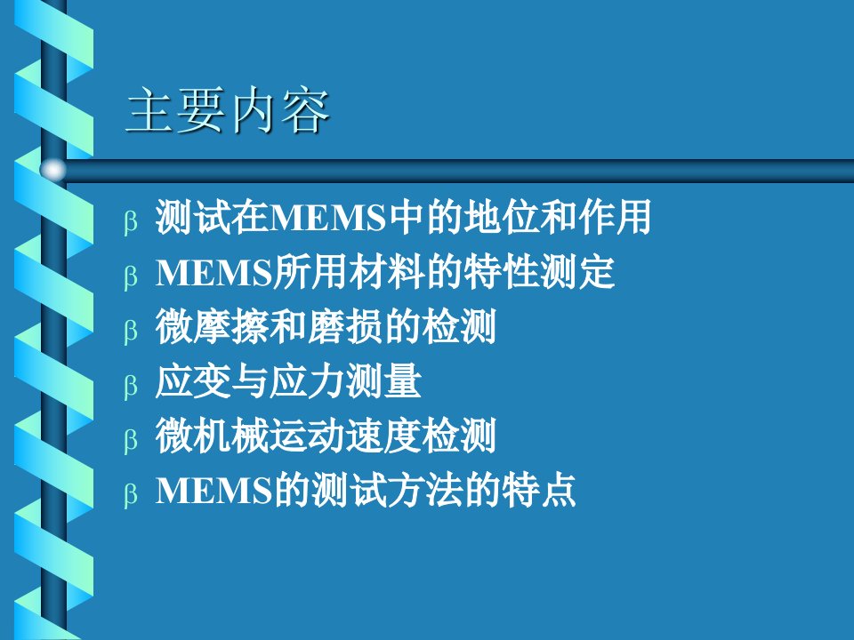 MEMS测试的技术ppt课件