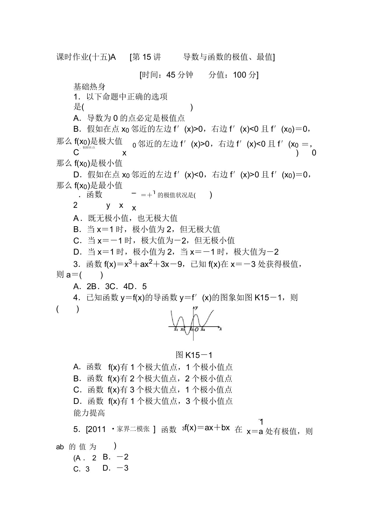 高二数学下册课时调研检测试题5