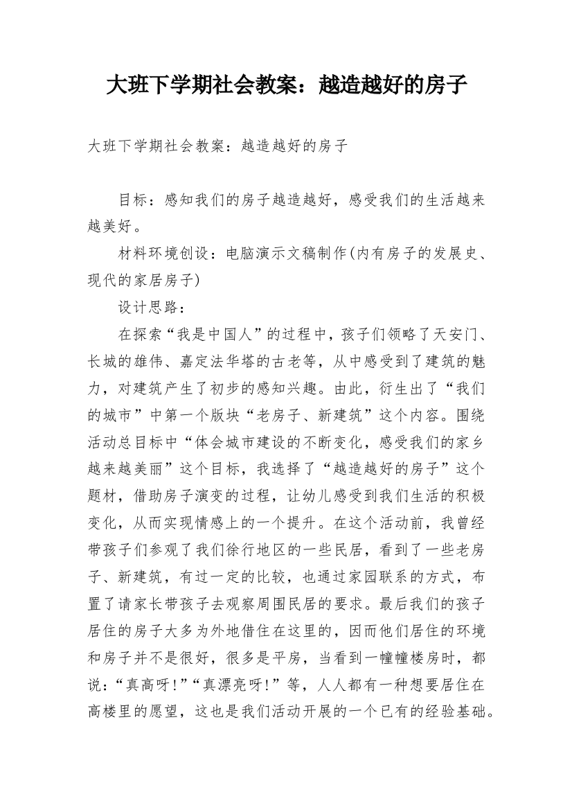 大班下学期社会教案：越造越好的房子