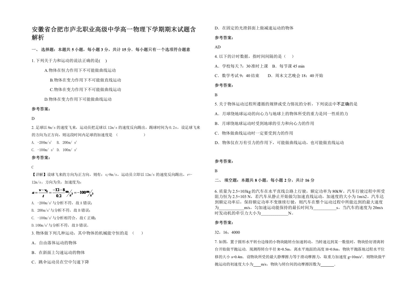 安徽省合肥市庐北职业高级中学高一物理下学期期末试题含解析