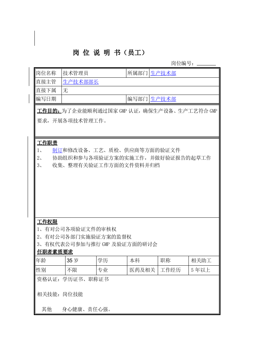 技术管理员岗位说明书