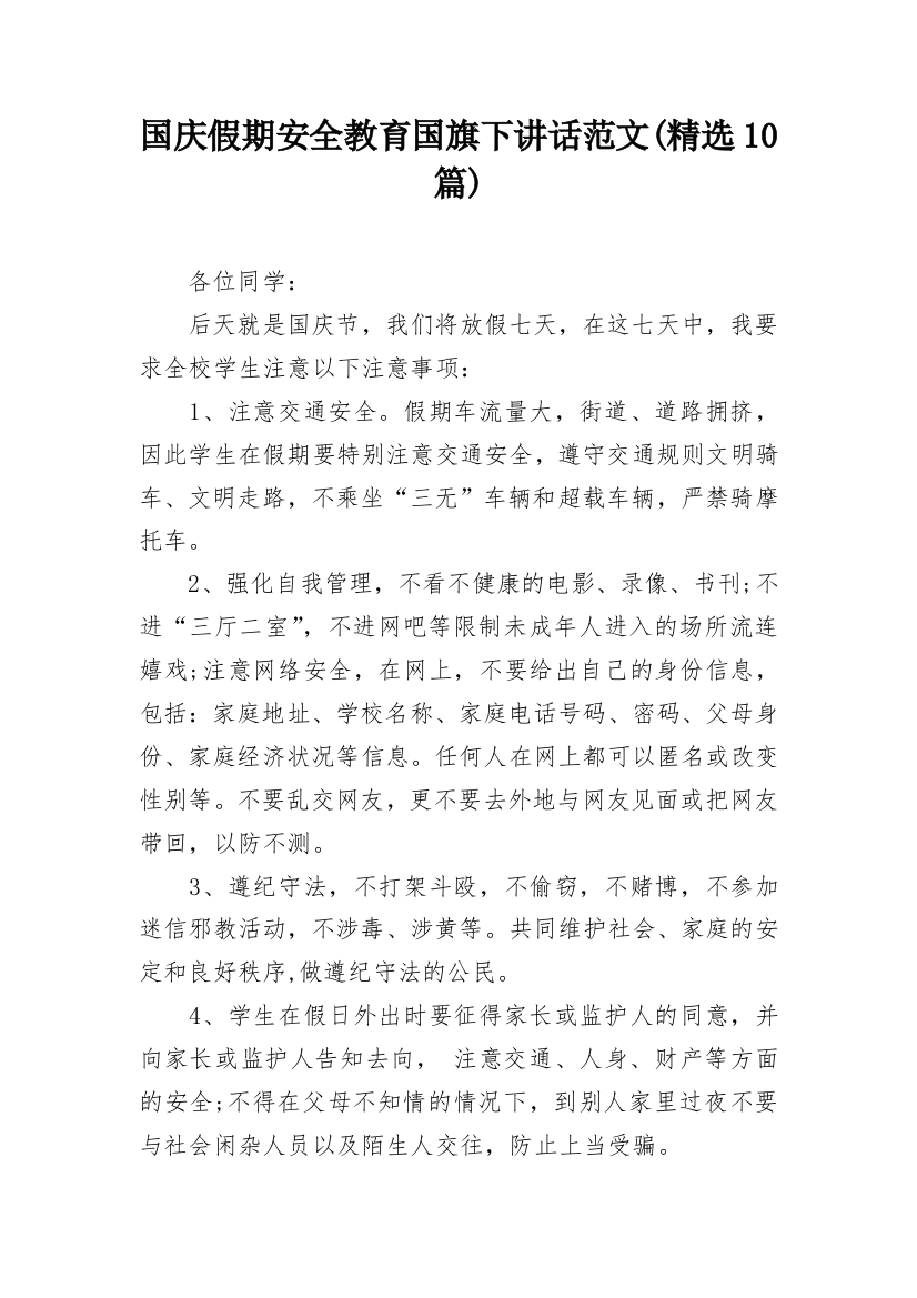 国庆假期安全教育国旗下讲话范文(精选10篇)