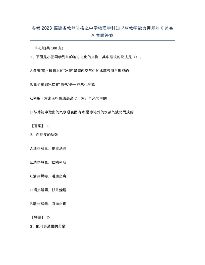 备考2023福建省教师资格之中学物理学科知识与教学能力押题练习试卷A卷附答案