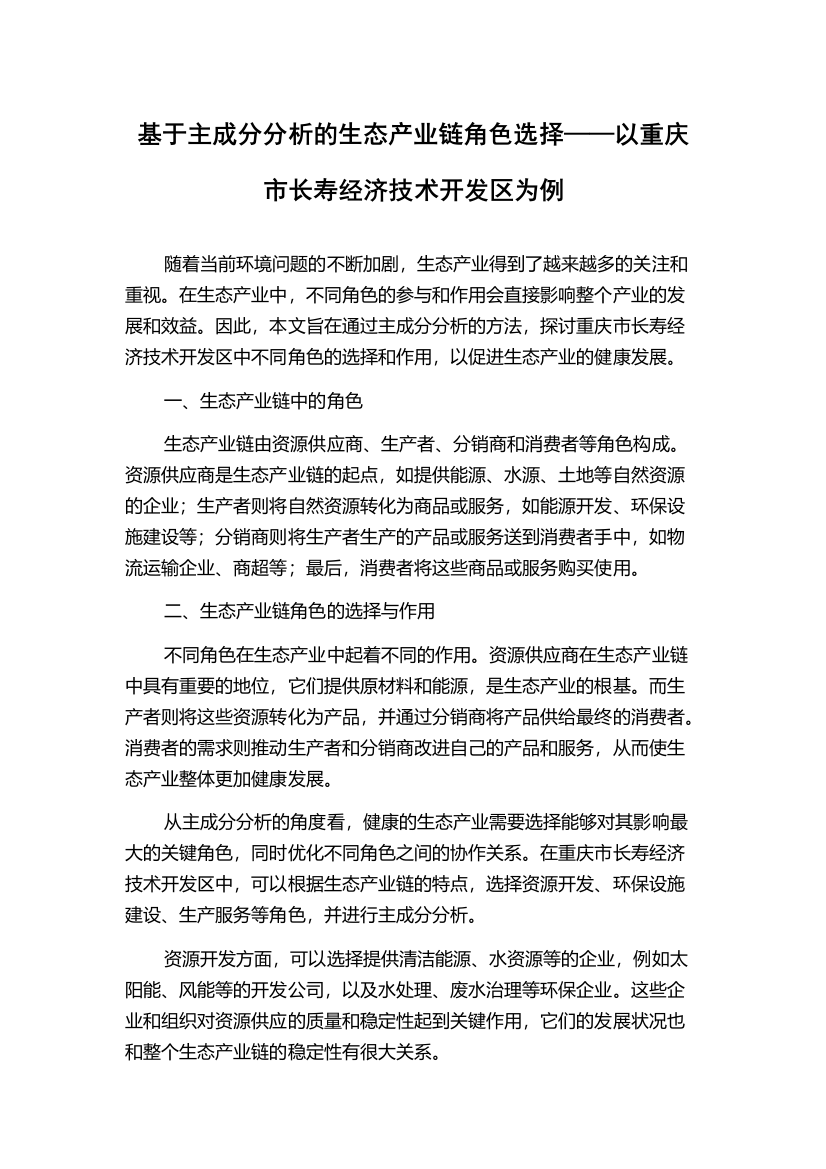 基于主成分分析的生态产业链角色选择——以重庆市长寿经济技术开发区为例