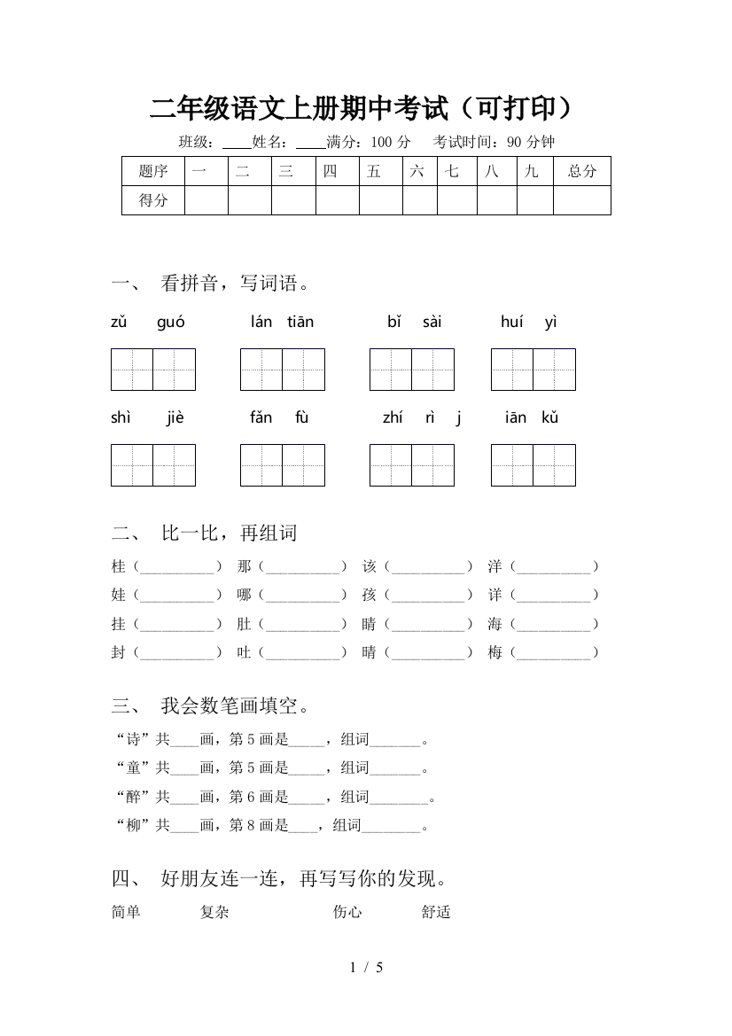 二年级语文上册期中考试(可打印)