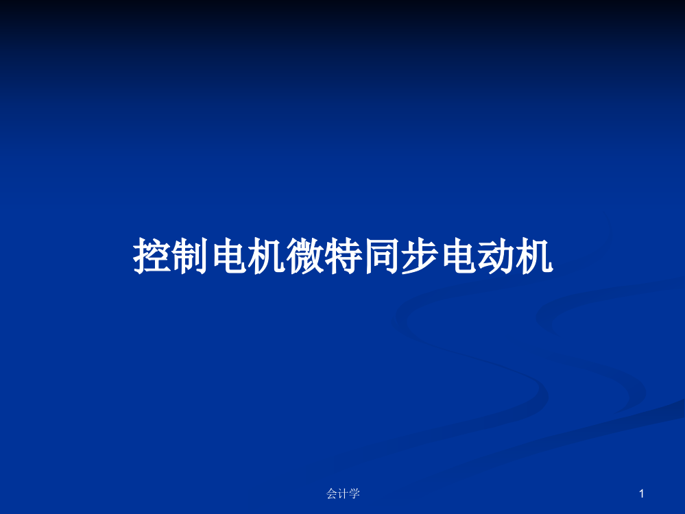 控制电机微特同步电动机课程