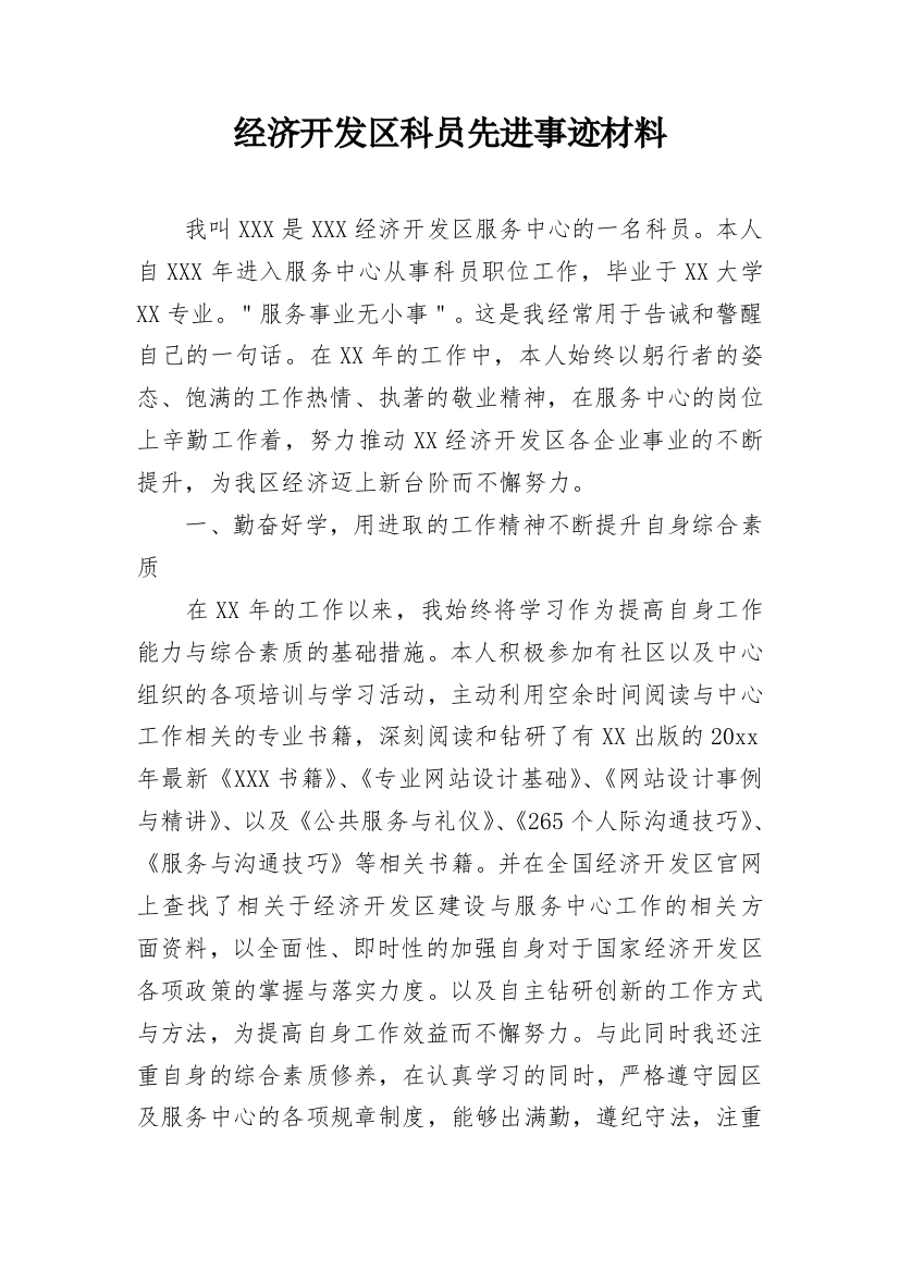 经济开发区科员先进事迹材料