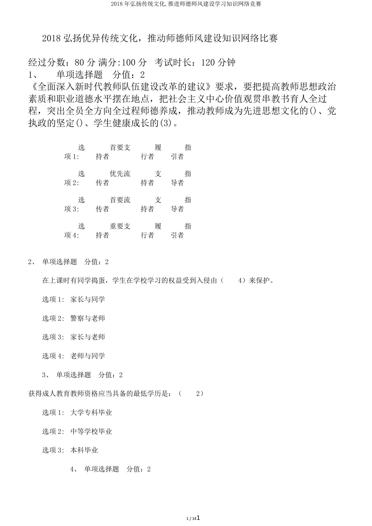 弘扬传统文化,推进师德师风建设学习知识网络竞赛