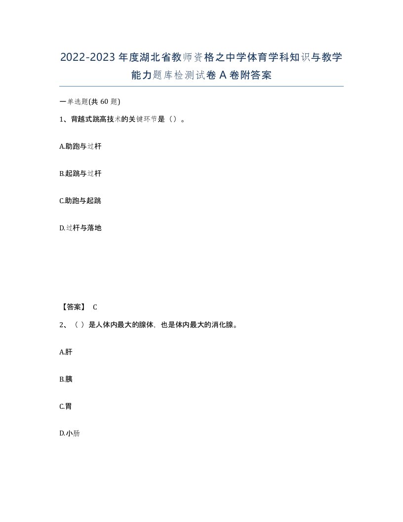 2022-2023年度湖北省教师资格之中学体育学科知识与教学能力题库检测试卷A卷附答案