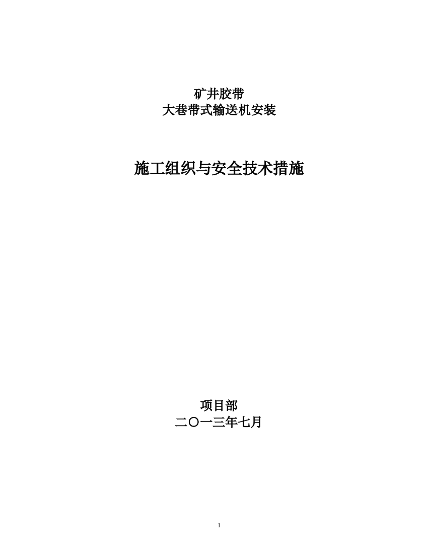 毕业论文-带式输送机安装工程—施工组织设计