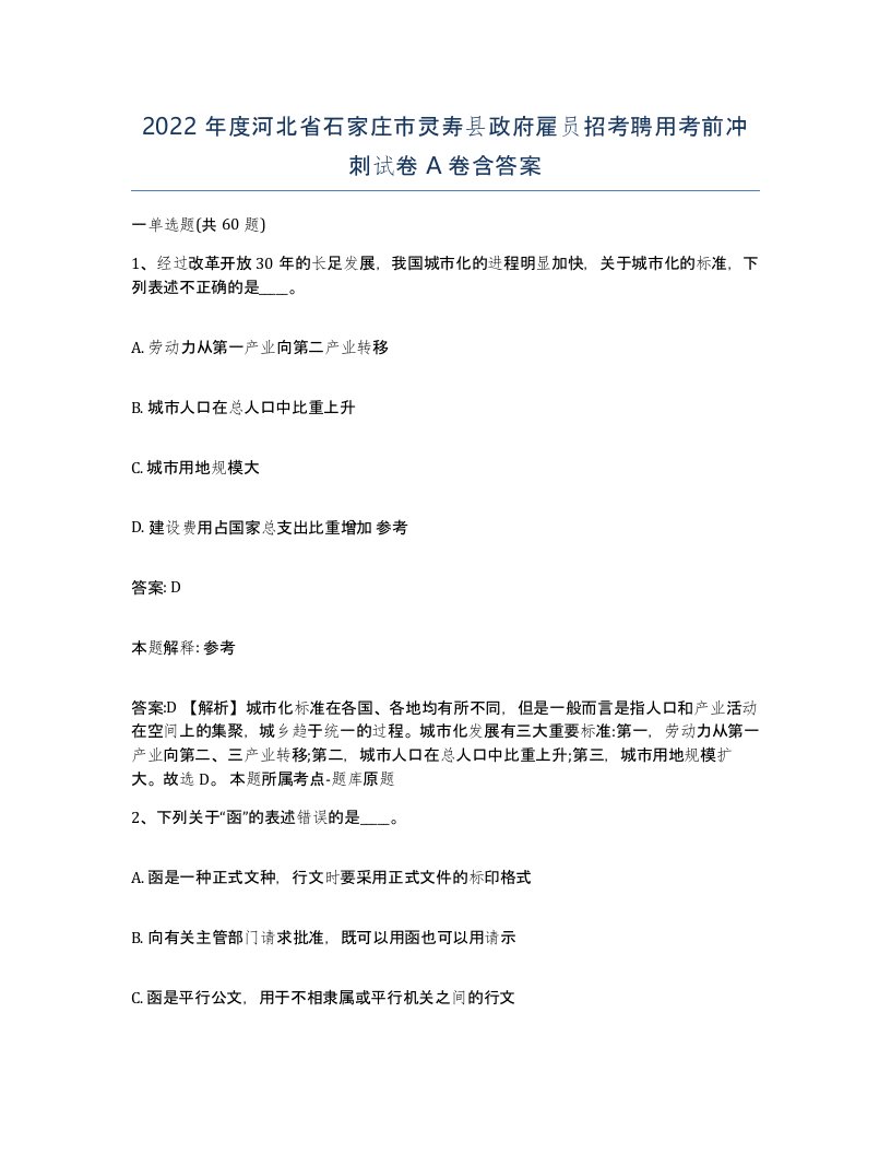 2022年度河北省石家庄市灵寿县政府雇员招考聘用考前冲刺试卷A卷含答案